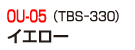 OU-05（TBS-330）イエロー