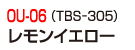 OU-06（TBS-305）レモンイエロー