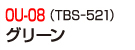 OU-08（TBS-521）グリーン