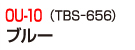 OU-10（TBS-656）ネイビーブルー