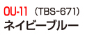 OU-11（TBS-671）ネイビーブルー