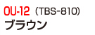 OU-12（TBS-810）ブランん