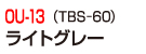 OU-13（TBS-70）ライトグレー