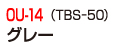 OU-14（TBS-50）グレー