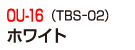 OU-16（TBS-02）ホワイト