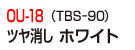 OU-18（TBS-90）ツヤ消し ホワイト