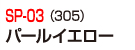 SP-03（305）パールイエロー