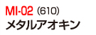 MI-02（610）メタルアキオン