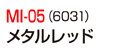 MI-05（6031）メタルレッド