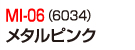 MI-06（6034）メタルピンク