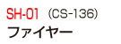 SH-01（CS−136）ファイヤー