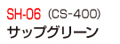 SH-06(CS-400)サップグリーン