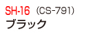 SH-16（CS−791）ブラック