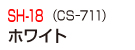 SH-18(CS-711)ホワイト