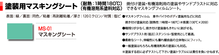 塗装用マスキングシート