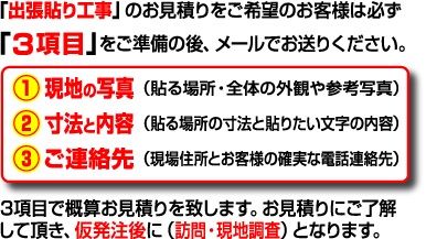 「出張貼り工事」のお見積りをご希望のお客様は必ず「3項目」をご準備の後、メールでお送りください。