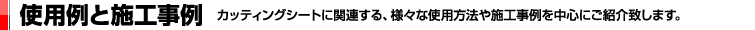 使用例と施工事例