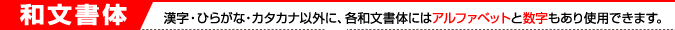 和文書体｜漢字・ひらがな・カタカナ以外に、各和文書体にはアルファベットと数字もあり使用できます。