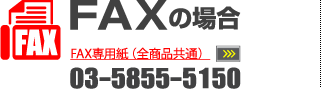 FAXの場合