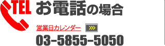 お電話の場合