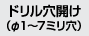 ドリル穴開け（1～7ミリ穴）