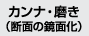 カンナ・磨き（断面の鏡面化）