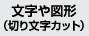 文字と図形（切り文字カット）