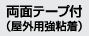 両面テープ付（屋外用強粘着）