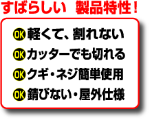 すばらしい製品特性！