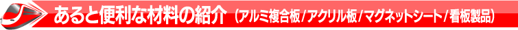 あると便利な材料の紹介