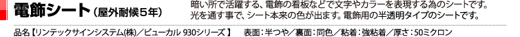 電飾シート（屋外耐候5年）