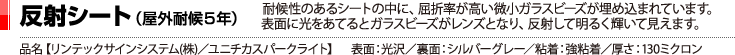 反射シート（屋外耐候5年）