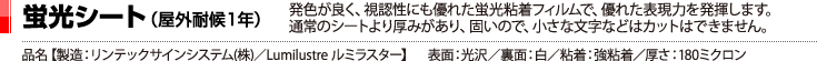 蛍光シート（屋外耐候1年）