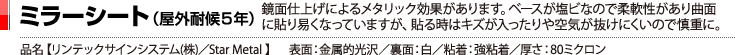 ミラーシート（屋外耐候5年）