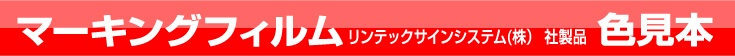 マーキングフィルム