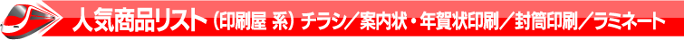 人気商品リスト（印刷屋系）チラシ/案内状・年賀状印刷/封筒印刷/ラミネート