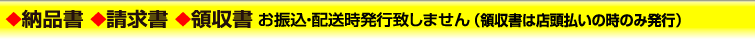 ◆納品書◆請求書◆領収書 お振込・配送時発行致しません（領収書は店頭払いの時のみ発行）