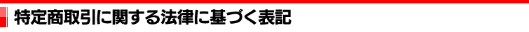 特定商取引に関する法律に基づく表記