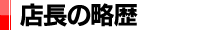 店長の略歴