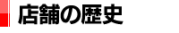 店舗の歴史