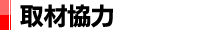 取材協力