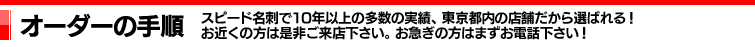 オーダーの手順｜スピード名刺で10年以上の多数の実績、東京都内の店舗だから選ばれる！お近くの方は是非ご来店下さい。お急ぎの方はまずお電話下さい！