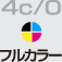 4c/0　フルカラー