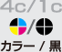 4c/1c　カラー/黒