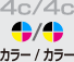 4c/4c　カラー/カラー