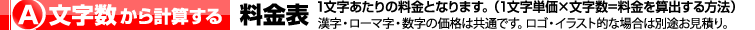 文字数から計算する料金表