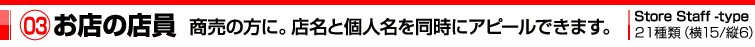 03お店の店員　商売の方に。店名と個人名を同時にアピールできます。