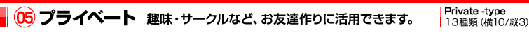 05プライベート　趣味・サークルなど、お友達作りに活用できます。