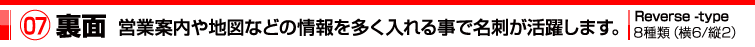 07裏面　営業案内や地図などの情報を多く入れる事で名刺が活躍します。