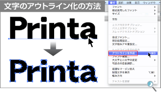 文字のアウトライン化の方法